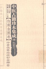 中医古籍珍本集成 续 伤寒金匮卷 仲景伤寒论疏钞金錍 中