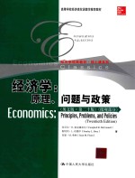 经济科学译丛 经济学 原理、问题与政策 微观部分 英文版 第20版