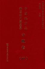 中国地方志佛道教文献汇纂 寺观卷 69
