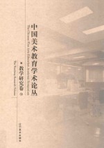 中国美术教育学术论丛 教学研究卷 13