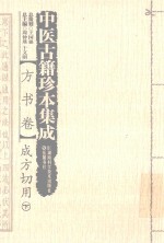 中医古籍珍本集成 方书卷 成方切用 下