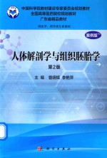 中国科学院教材建设专家委员会规划教材 全国高等医药院校规划教材 广东省精品教材 人体解剖学与组织胚胎学 供药学、药学类专业使用 第2版 案例版