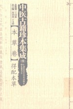 中医古籍珍本集成(续) 本草卷 得配本草