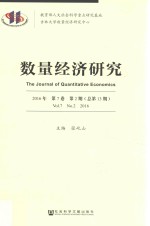 数量经济研究 2016年 第7卷 第2期 总第13期