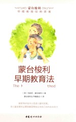 蒙台梭利早起教育法
