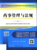 药事管理与法规 2017