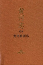 黄河志 黄河勘测志