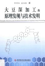 大豆深加工的原理发现与技术发明