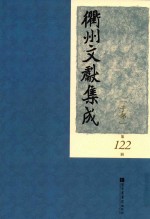 衢州文献集成 子部 第122册