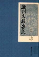 衢州文献集成 集部 第182册