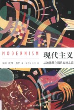 现代主义 从波德莱尔到贝克特之后