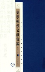 史学辑轶文献汇编 16