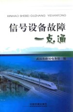 信号设备故障一点通