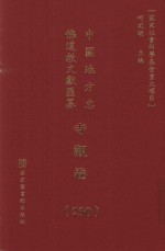 中国地方志佛道教文献汇纂 寺观卷 230