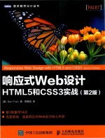 响应式Web设计 HTML5和CSS3实战