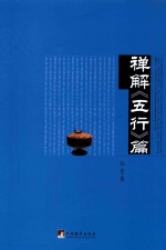 禅解《五行》篇