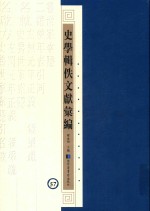 史学辑轶文献汇编 57