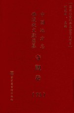 中国地方志佛道教文献汇纂 寺观卷 73
