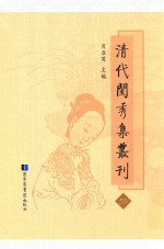 清代闺秀集丛刊 59