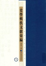 史学辑轶文献汇编 1