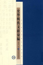 史学辑轶文献汇编 28