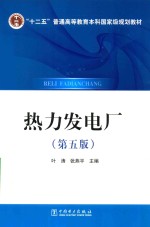 “十二五”普通高等教育本科国家级规划教材 热力发电厂 第5版
