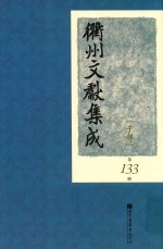 衢州文献集成 子部 第133册