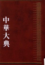 中华大典 历史典 人物分典 宋辽夏金总部 1