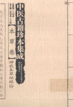 中医古籍珍本集成 本草卷 神农本草经疏 1