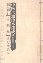 中医古籍珍本集成 续 诊断卷 医灯续焰 下