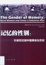 记忆的性别 农村妇女和中国集体化历史