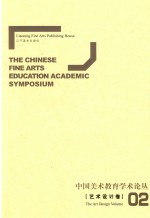 中国美术教育学术论丛 艺术设计卷 2