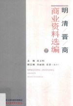 明清晋商商业资料选编 下
