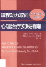 短程动力取向心理治疗实践指南 核心冲突关系主题疗法