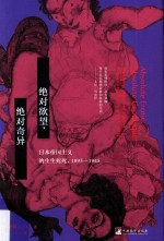 绝对欲望，绝对奇异 日本帝国主义的生生死死 1895-1945