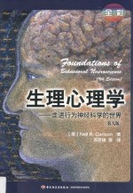 万千心理 生理心理学 走进行为神经科学的世界 第9版 全彩版