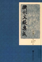 衢州文献集成 子部 第117册