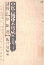 中医古籍珍本集成 续 诊断卷 医灯续焰 中