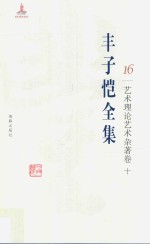 丰子恺全集 艺术理论艺术杂著卷 10