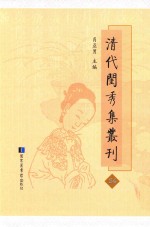 清代闺秀集丛刊 54