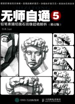 无师自通 5 铅笔素描切面石膏像超精解析 修订版