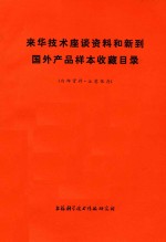 来华技术座谈资料和新到国外产品样本收藏目录