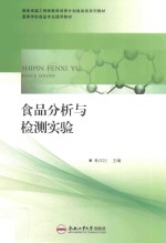 国家卓越工程师教育培养计划食品类系列教材 食品分析与检测实验