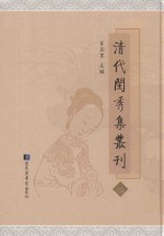 清代闺秀集丛刊 40