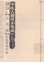 中医古籍珍本集成 续 方书卷 世医得效方 上