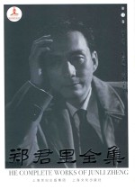 郑君里全集 第3卷