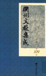 衢州文献集成 子部 第109册