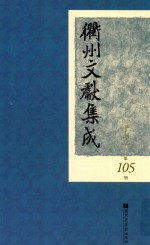 衢州文献集成 子部 第105册