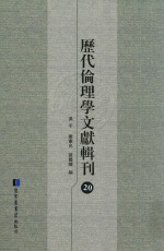 历代伦理学文献辑刊 20