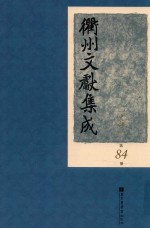 衢州文献集成 史部 第84册